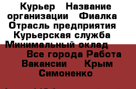 Курьер › Название организации ­ Фиалка › Отрасль предприятия ­ Курьерская служба › Минимальный оклад ­ 13 000 - Все города Работа » Вакансии   . Крым,Симоненко